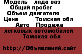  › Модель ­ лада ваз 2109 › Общий пробег ­ 100 › Объем двигателя ­ 2 › Цена ­ 20 - Томская обл. Авто » Продажа легковых автомобилей   . Томская обл.